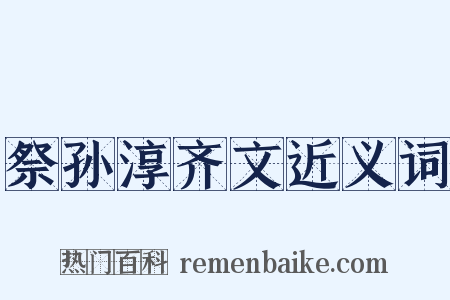 祭孙淳齐文近义词是什么意思的图片